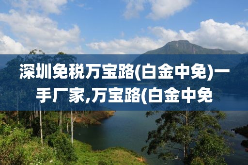 深圳免税万宝路(白金中免)一手厂家,万宝路(白金中免