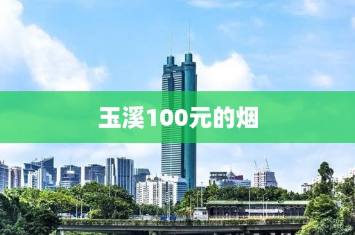 玉溪100元的烟