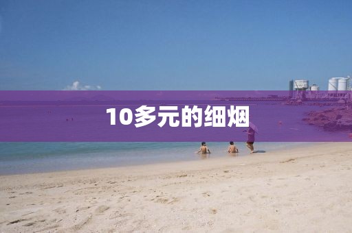 10多元的细烟