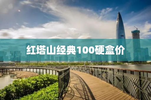 红塔山经典100硬盒价