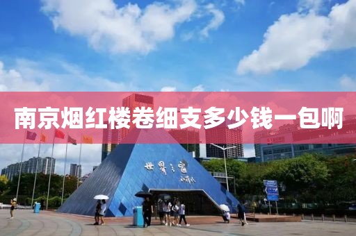 南京烟红楼卷细支多少钱一包啊