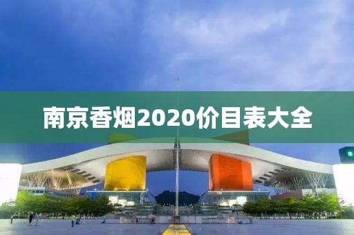 南京香烟2020价目表大全