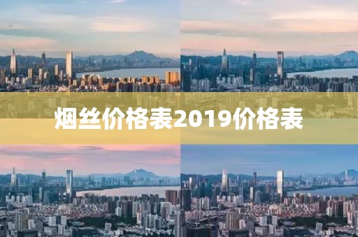 烟丝价格表2019价格表