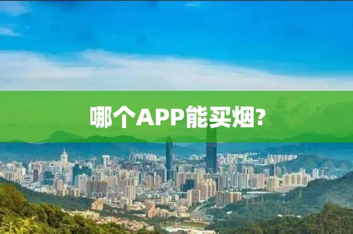 哪个APP能买烟?