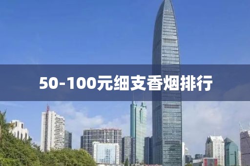 50-100元细支香烟排行