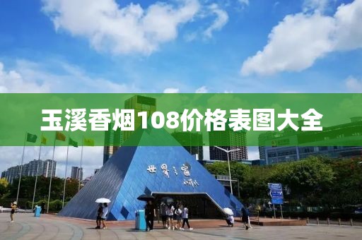 玉溪香烟108价格表图大全