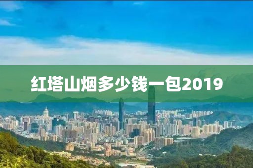 红塔山烟多少钱一包2019