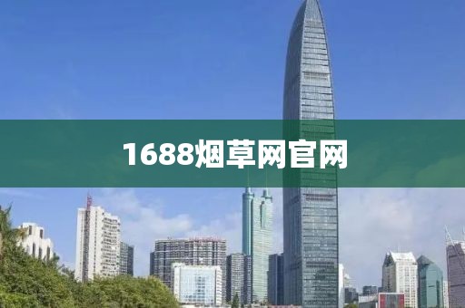 1688烟草网官网