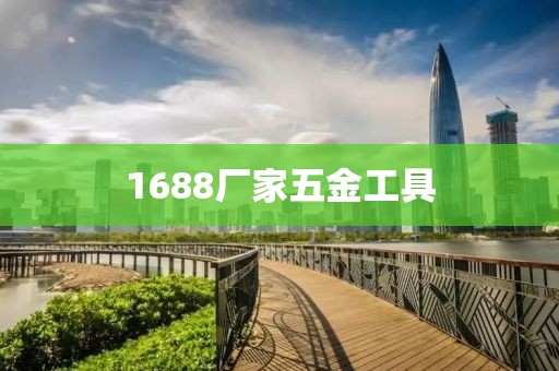 1688厂家五金工具