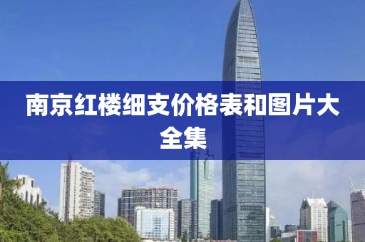 南京红楼细支价格表和图片大全集