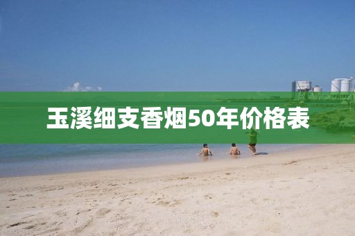 玉溪细支香烟50年价格表