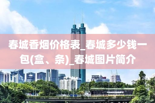 春城香烟价格表_春城多少钱一包(盒、条)_春城图片简介