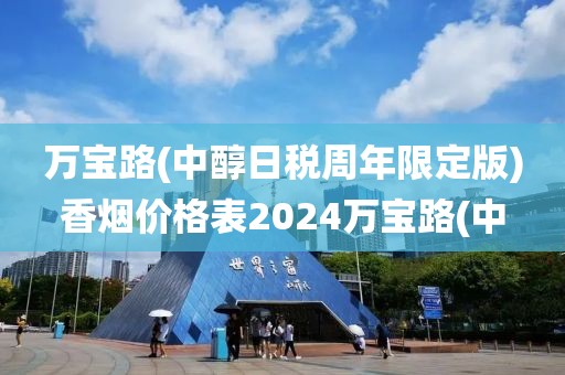 万宝路(中醇日税周年限定版)香烟价格表2024万宝路(中