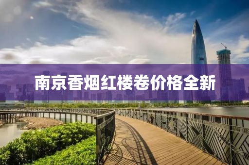 南京香烟红楼卷价格全新