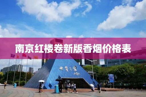 南京红楼卷新版香烟价格表