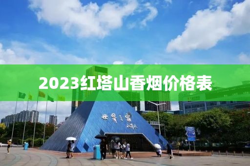 2023红塔山香烟价格表