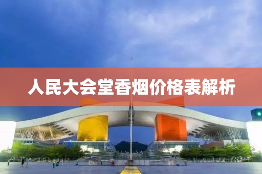 人民大会堂香烟价格表解析