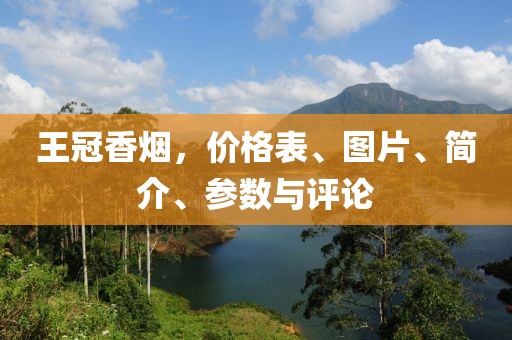 王冠香烟，价格表、图片、简介、参数与评论