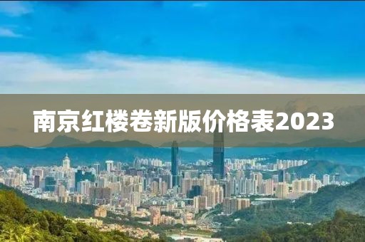 南京红楼卷新版价格表2023