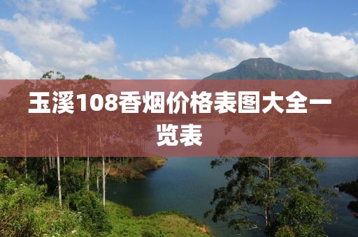 玉溪108香烟价格表图大全一览表