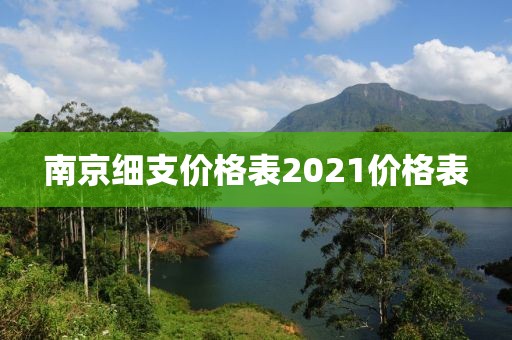 南京细支价格表2021价格表