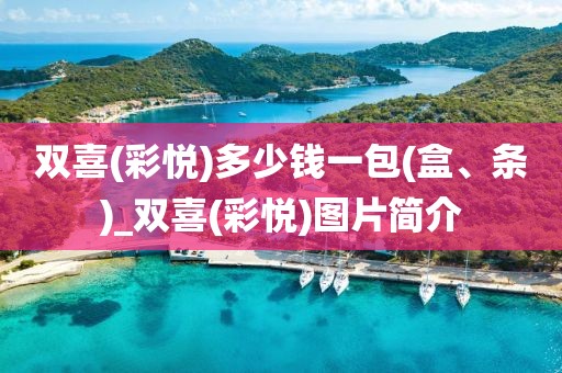 双喜(彩悦)多少钱一包(盒、条)_双喜(彩悦)图片简介