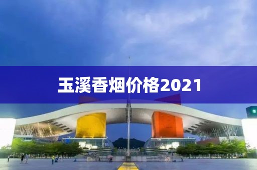 玉溪香烟价格2021