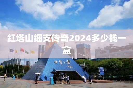 红塔山细支传奇2024多少钱一盒