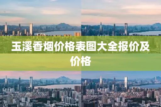 玉溪香烟价格表图大全报价及价格