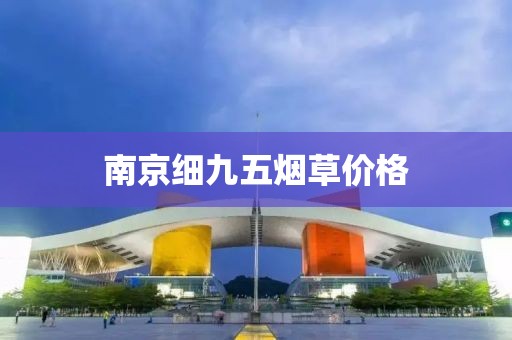 南京细九五烟草价格