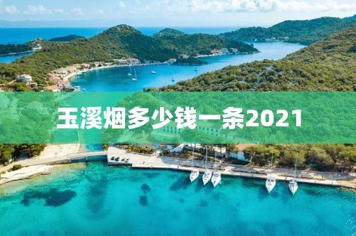 玉溪烟多少钱一条2021