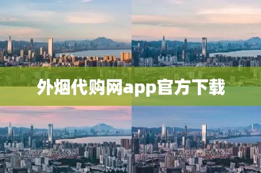 外烟代购网app官方下载