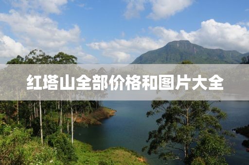 红塔山全部价格和图片大全