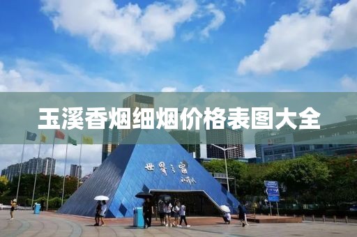 玉溪香烟细烟价格表图大全