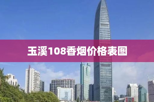 玉溪108香烟价格表图