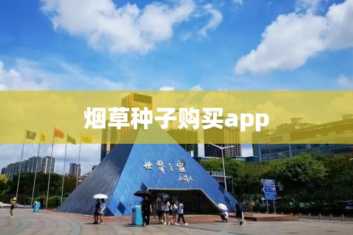 烟草种子购买app