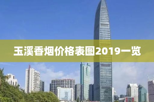 玉溪香烟价格表图2019一览