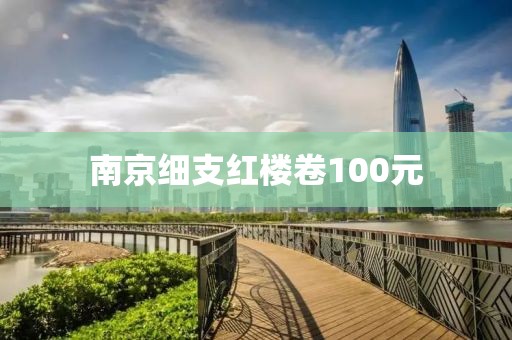 南京细支红楼卷100元