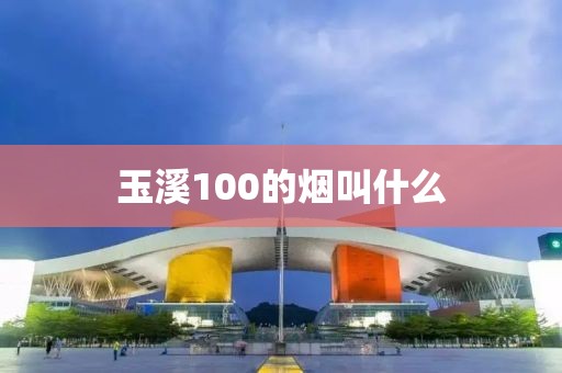 玉溪100的烟叫什么