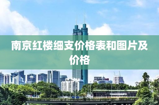 南京红楼细支价格表和图片及价格