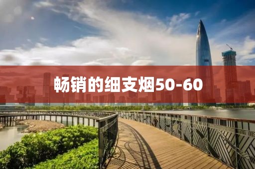 畅销的细支烟50-60