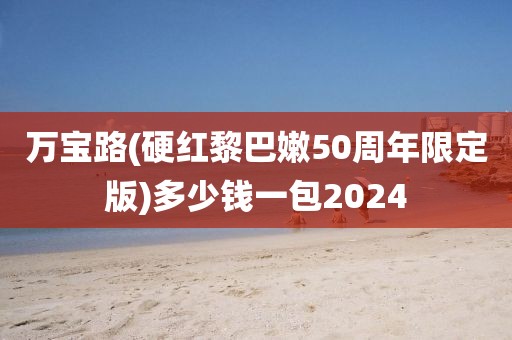 万宝路(硬红黎巴嫩50周年限定版)多少钱一包2024