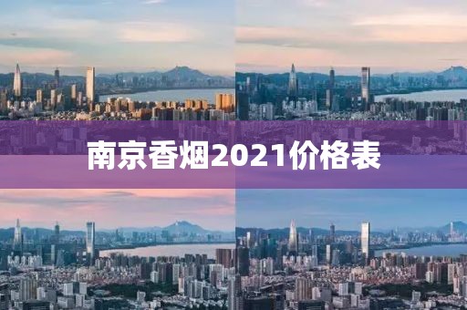 南京香烟2021价格表