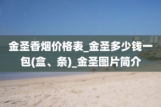 金圣香烟价格表_金圣多少钱一包(盒、条)_金圣图片简介