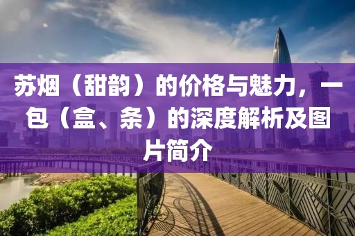 苏烟（甜韵）的价格与魅力，一包（盒、条）的深度解析及图片简介