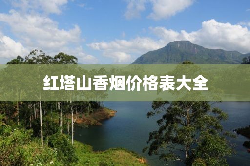 红塔山香烟价格表大全