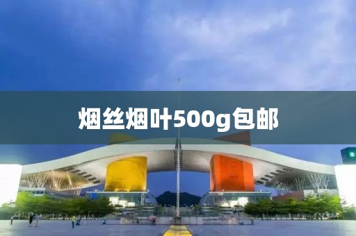 烟丝烟叶500g包邮