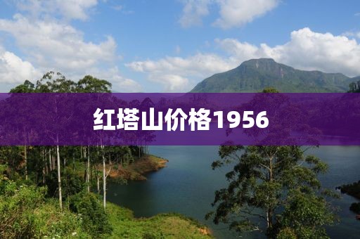 红塔山价格1956