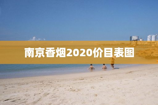 南京香烟2020价目表图