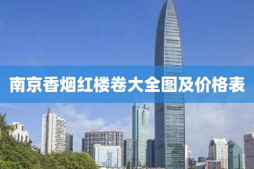 南京香烟红楼卷大全图及价格表